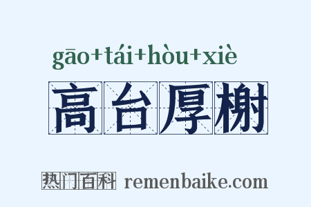 高台厚榭是什么意思的图片